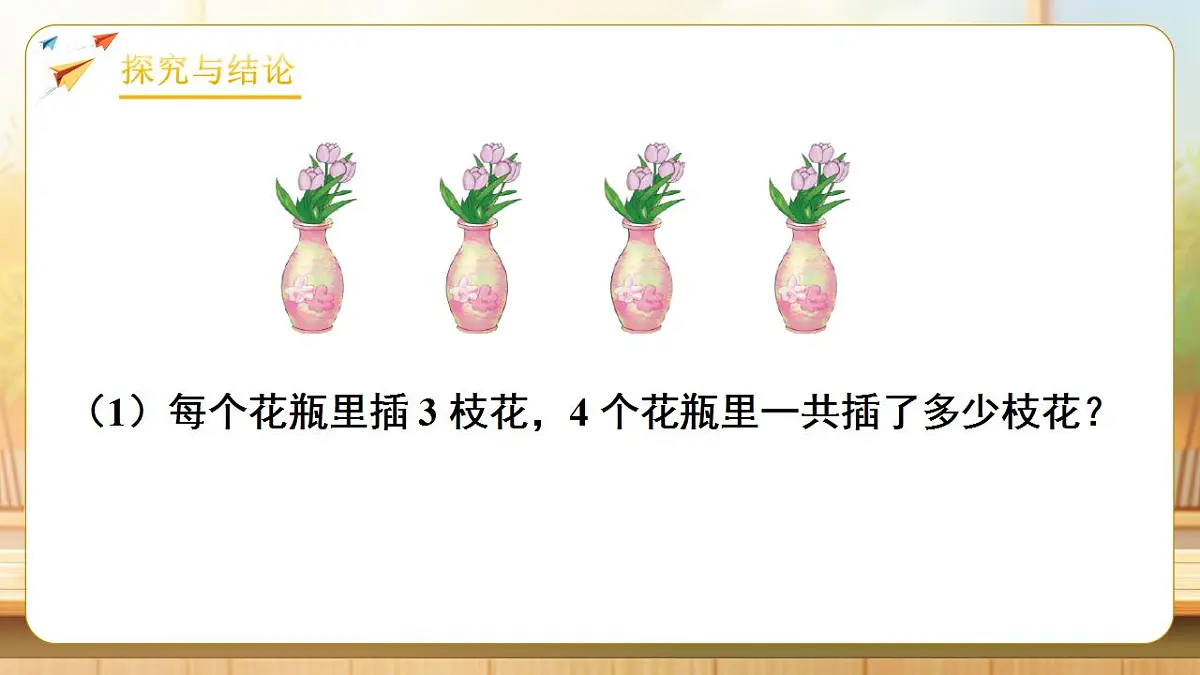 【任务型备课】人教版四年级下册-1.2 乘、除法的意义和各部分间的关系（课件）第6页