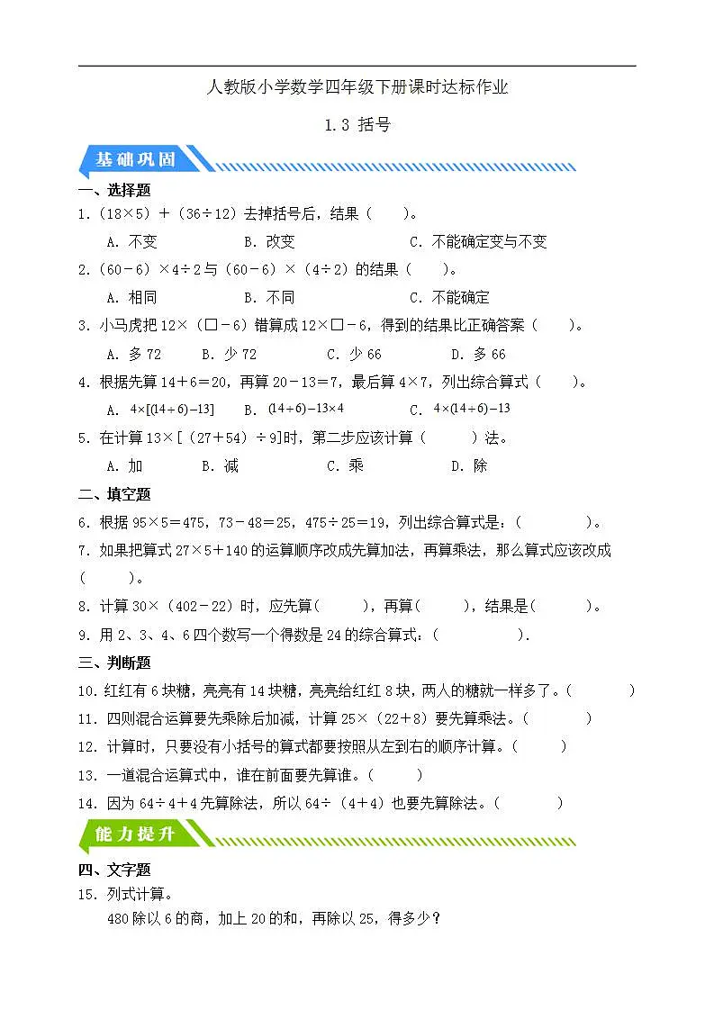 【任务型备课】人教版四年级下册-1.3 括号（习题）第1页