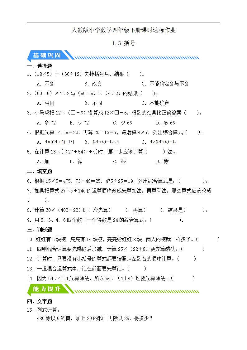 【任务型备课】人教版四年级下册-1.3  括号（习题）第1页
