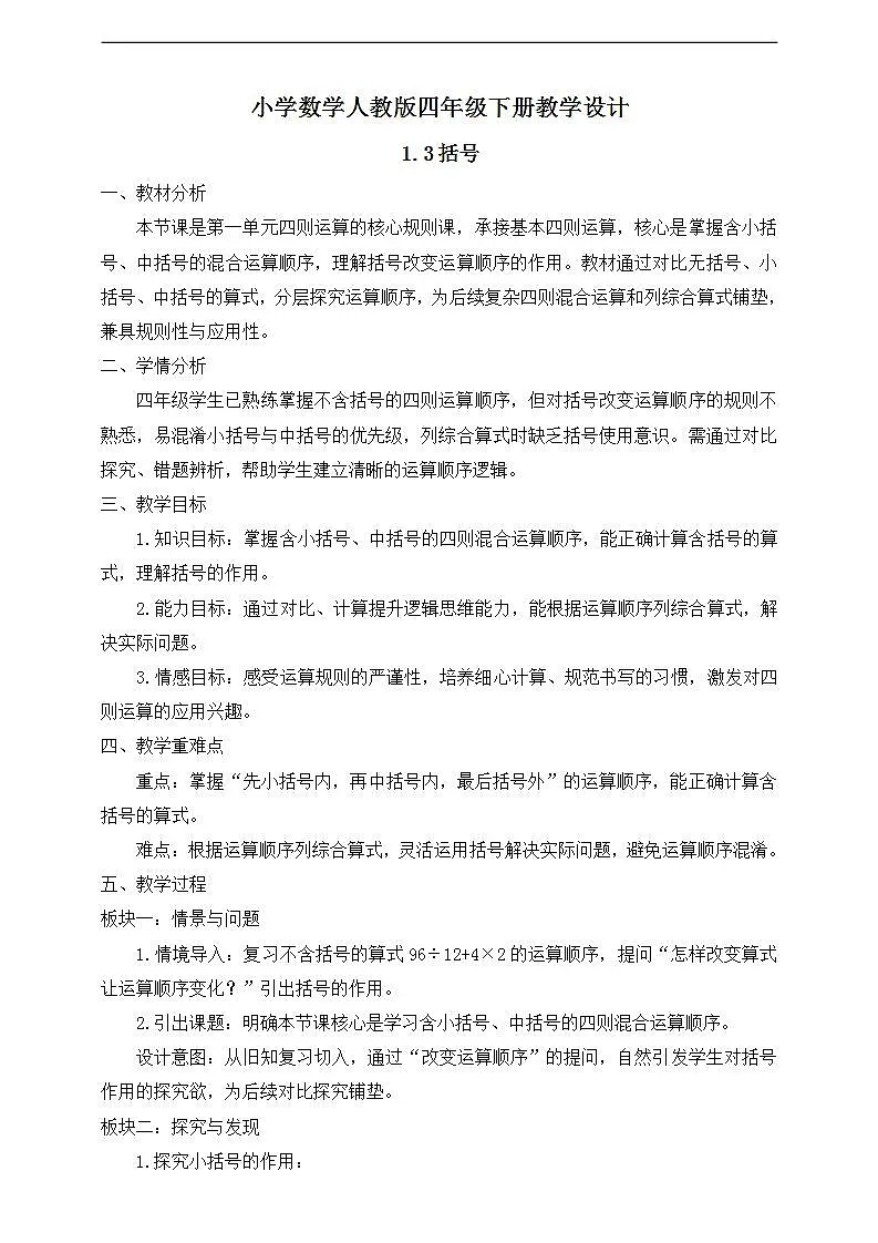 【任务型备课】人教版四年级下册-1.3 括号（教学设计）第1页