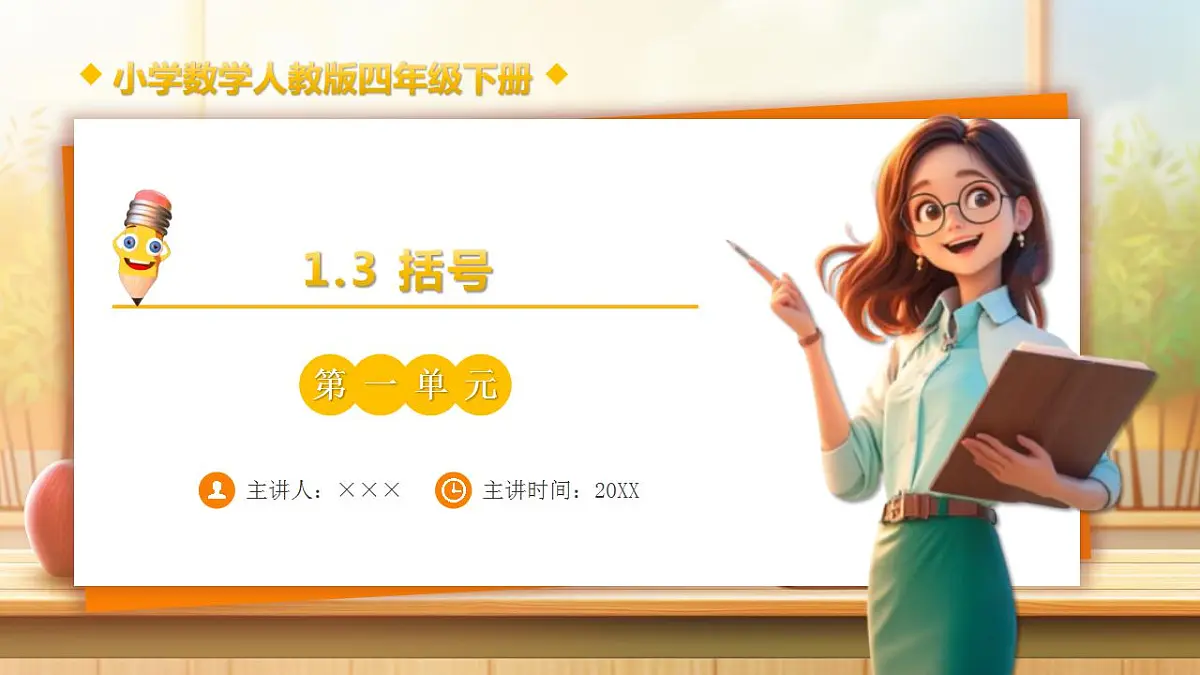 【任务型备课】人教版四年级下册-1.3 括号（课件）第1页