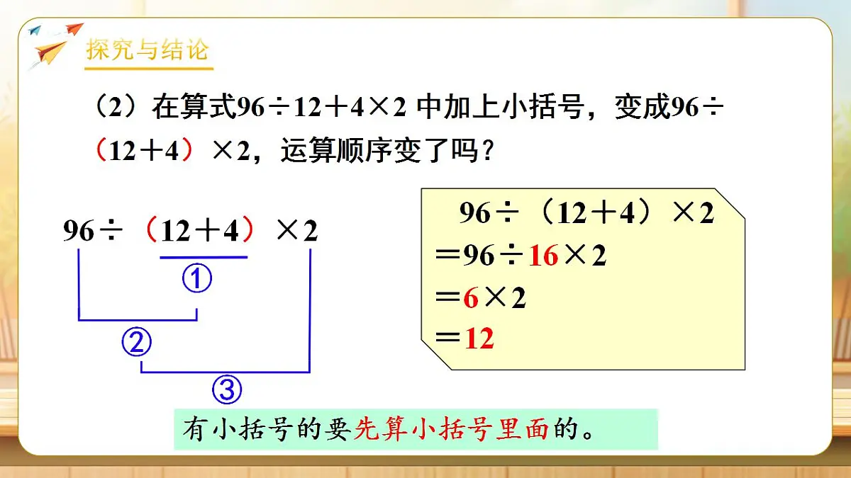 【任务型备课】人教版四年级下册-1.3 括号（课件）第7页