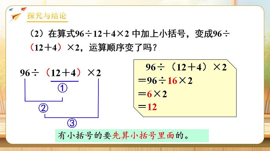 【任务型备课】人教版四年级下册-1.3  括号（课件）第7页