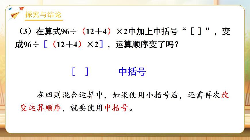 【任务型备课】人教版四年级下册-1.3  括号（课件）第8页