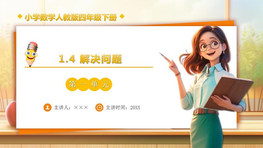 【任务型备课】人教版四年级下册-1.4  解决问题（课件）第1页
