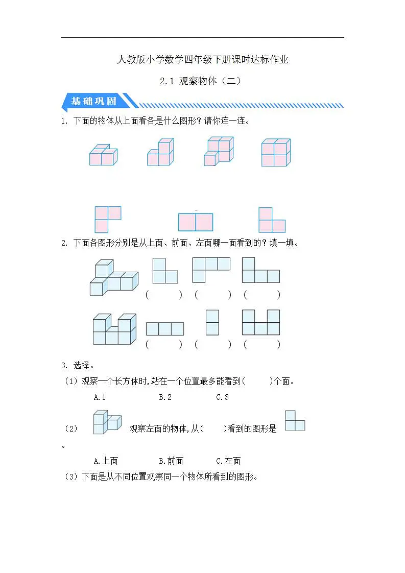 【任务型备课】人教版四年级下册-2.1 观察物体（二）（习题）第1页