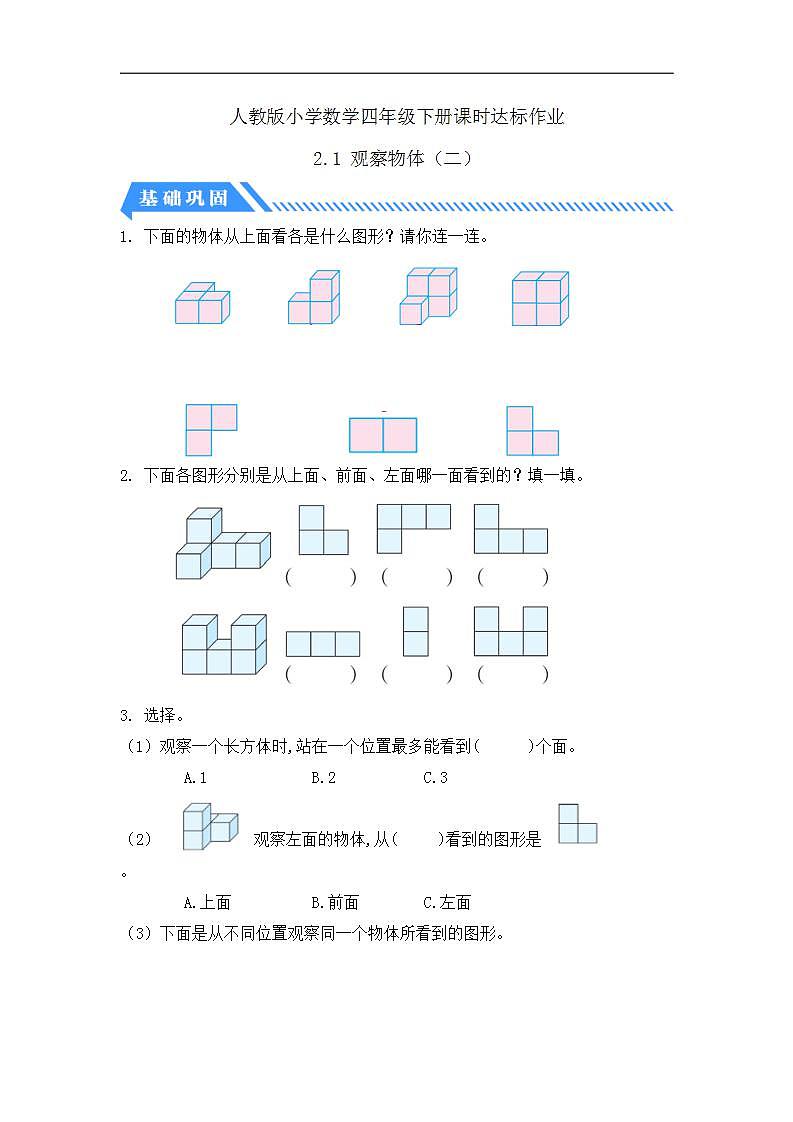 【任务型备课】人教版四年级下册-2.1  观察物体（二）（习题）第1页
