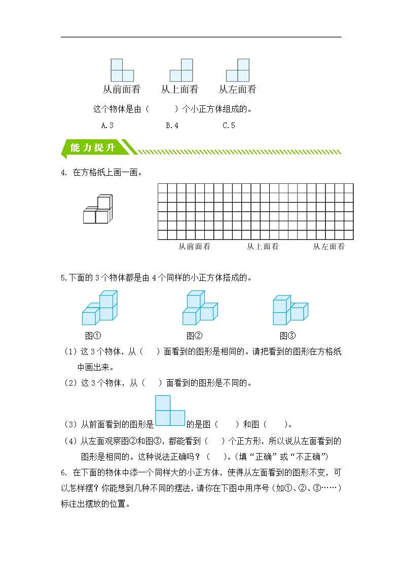 【任务型备课】人教版四年级下册-2.1 观察物体（二）（习题）第2页