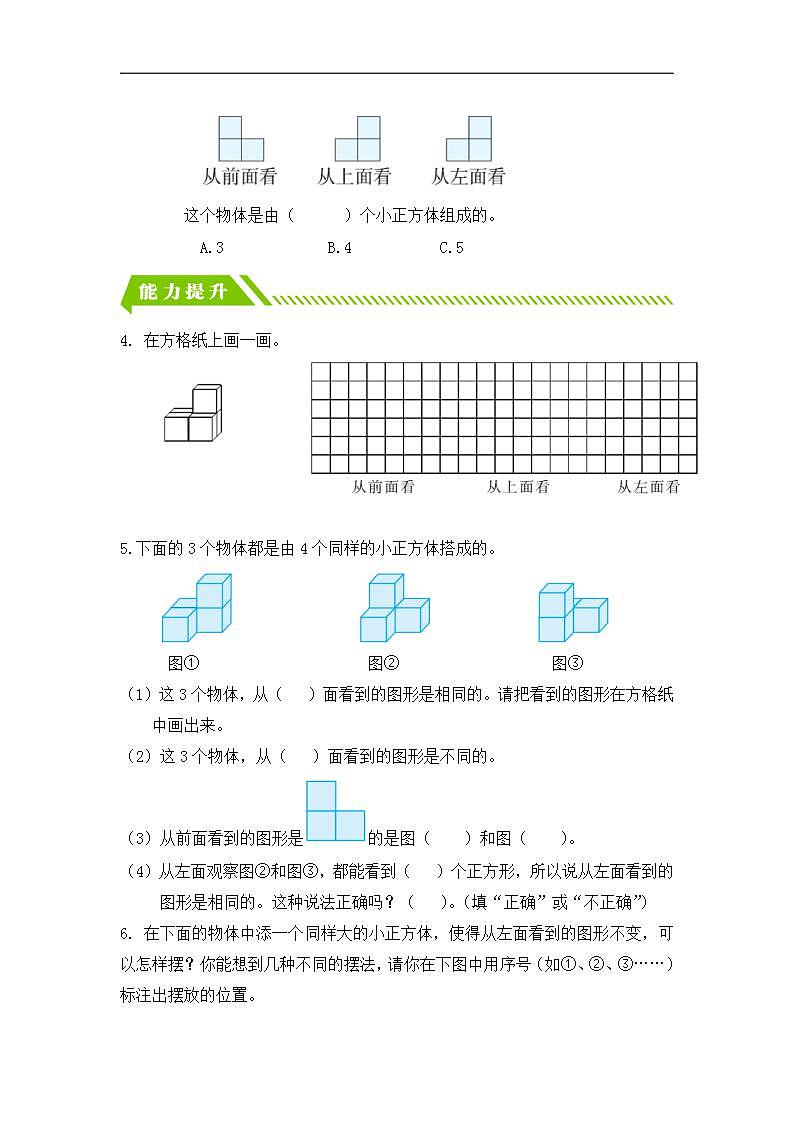 【任务型备课】人教版四年级下册-2.1  观察物体（二）（习题）第2页