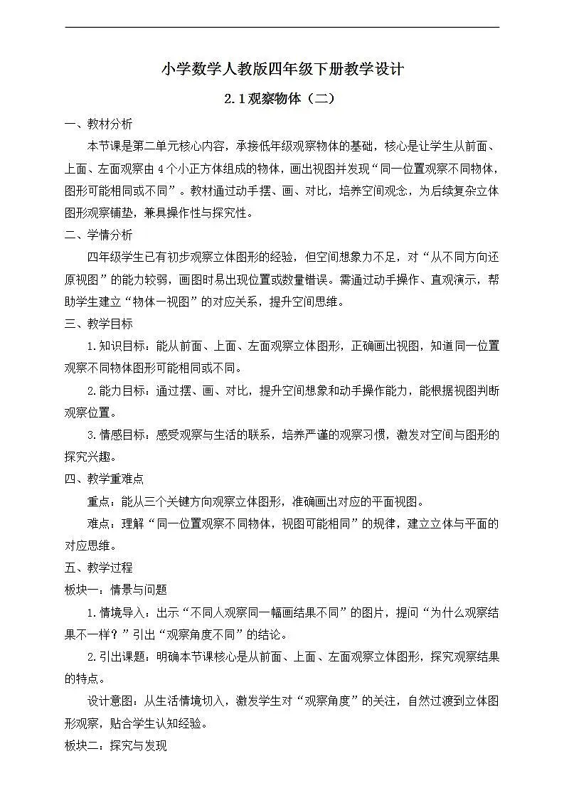 【任务型备课】人教版四年级下册-2.1 观察物体（二）（教学设计）第1页