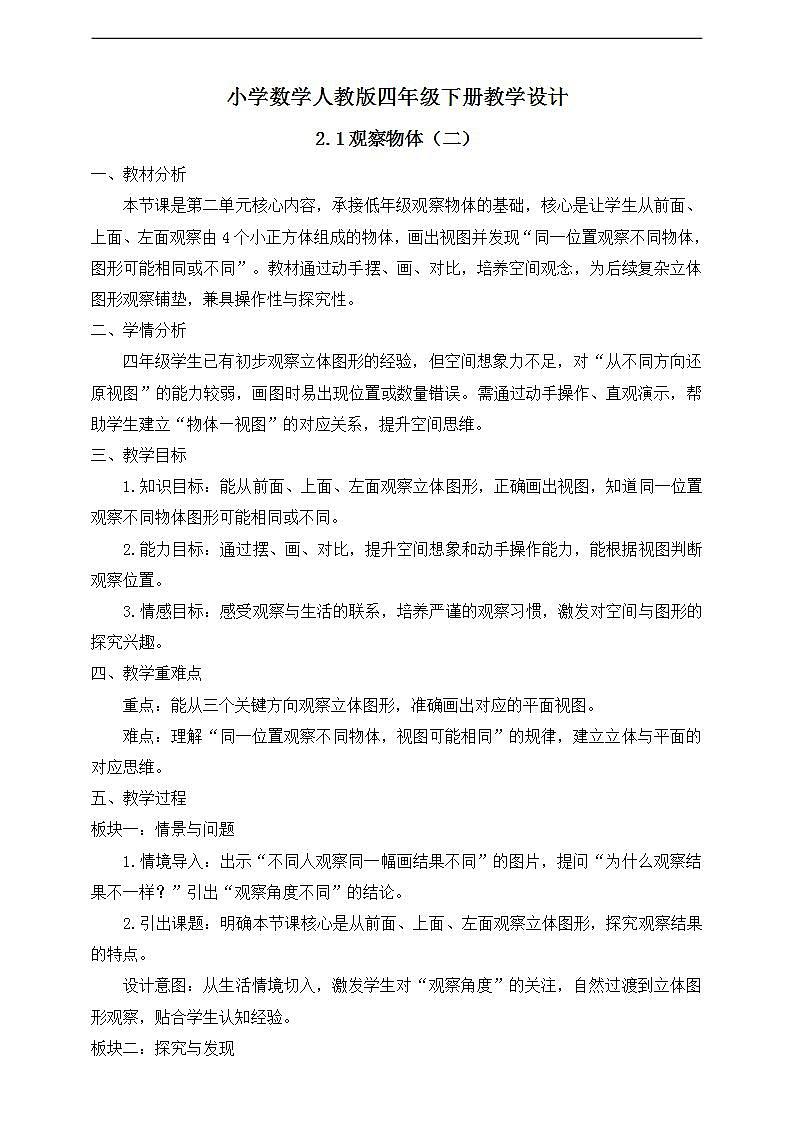 【任务型备课】人教版四年级下册-2.1  观察物体（二）（教学设计）第1页