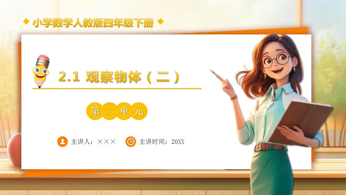 【任务型备课】人教版四年级下册-2.1 观察物体（二）（课件）第1页