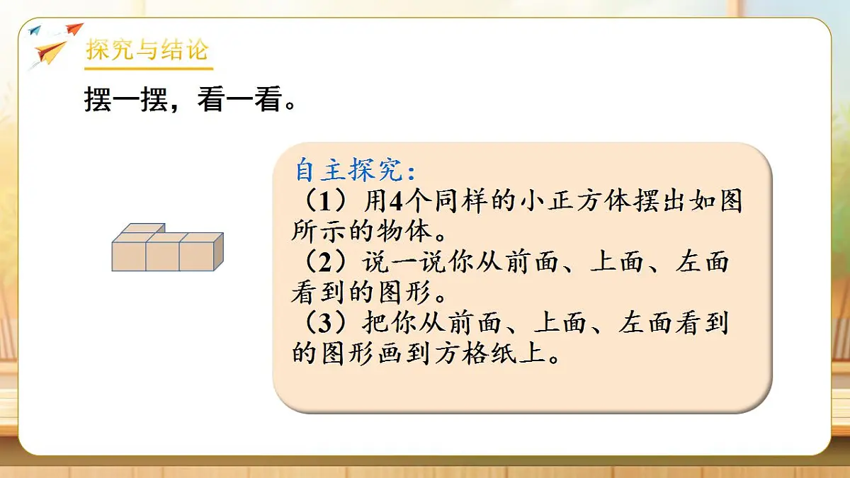 【任务型备课】人教版四年级下册-2.1 观察物体（二）（课件）第6页