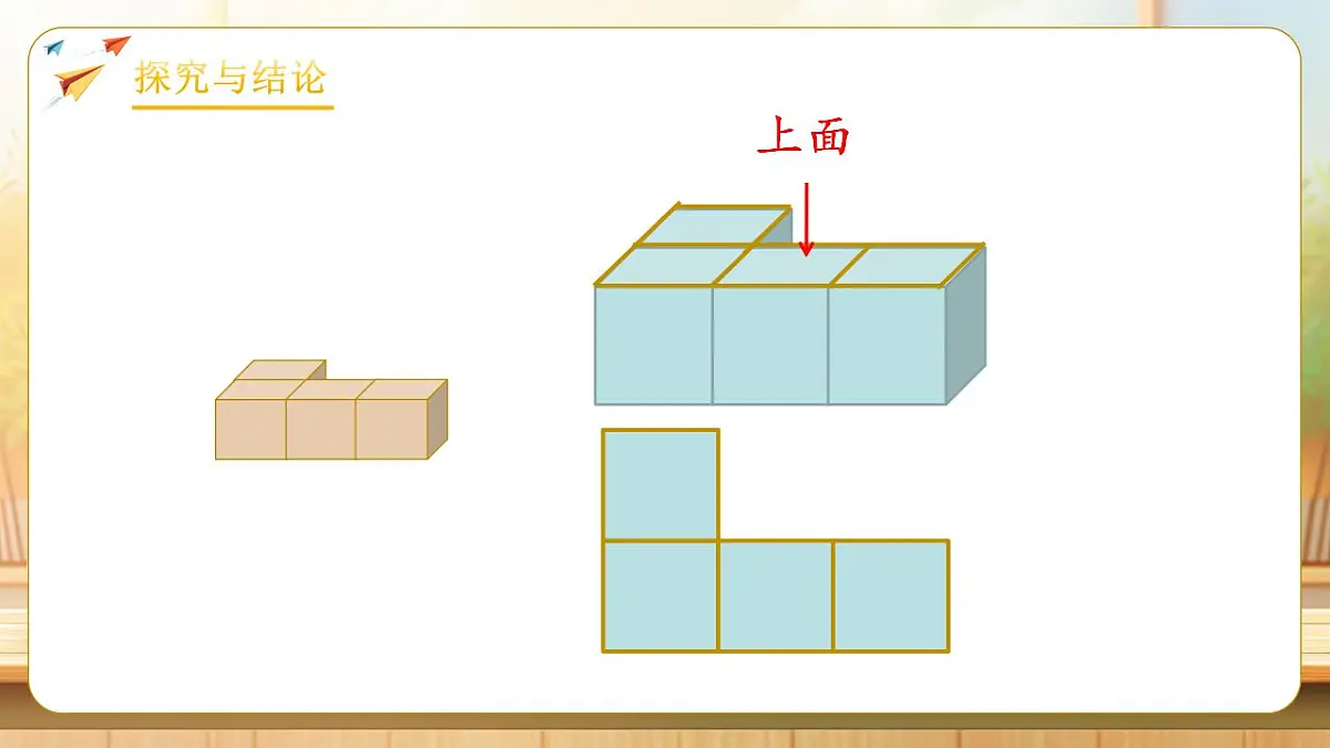 【任务型备课】人教版四年级下册-2.1 观察物体（二）（课件）第8页