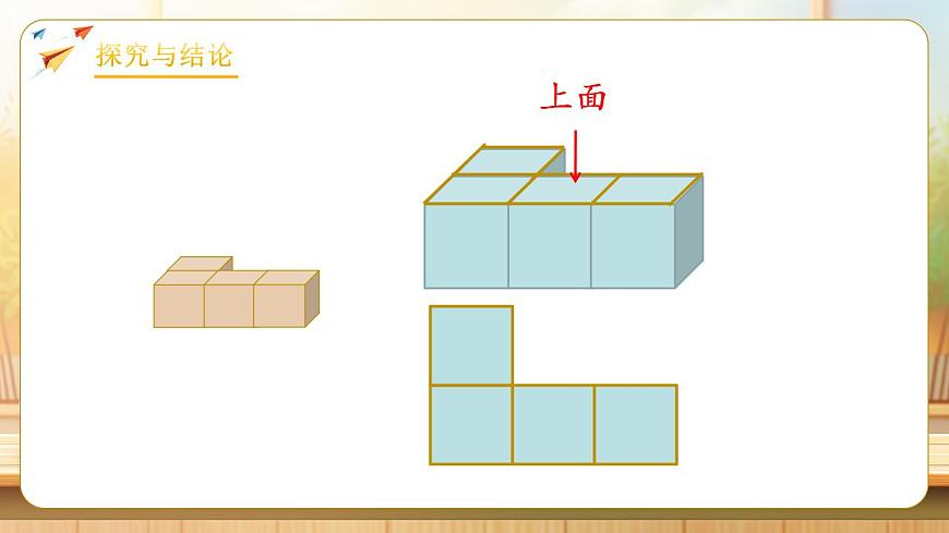 【任务型备课】人教版四年级下册-2.1  观察物体（二）（课件）第8页