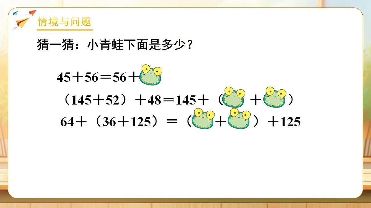 【任务型备课】人教版四年级下册-3.2 加法简便运算（习题）第4页