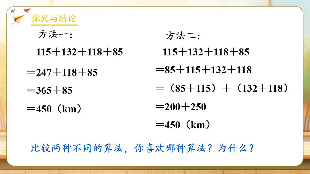 【任务型备课】人教版四年级下册-3.2 加法简便运算（习题）第8页
