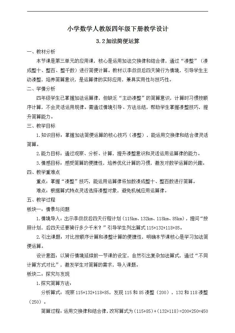 【任务型备课】人教版四年级下册-3.2 加法简便运算（教学设计）第1页