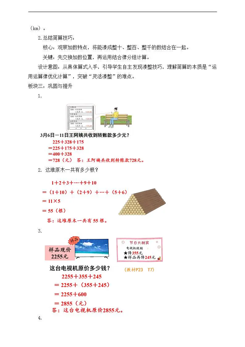【任务型备课】人教版四年级下册-3.2 加法简便运算（教学设计）第2页
