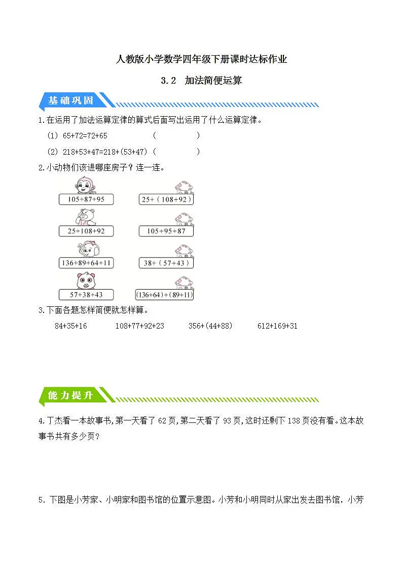【任务型备课】人教版四年级下册-3.2 加法简便运算（课件）第1页