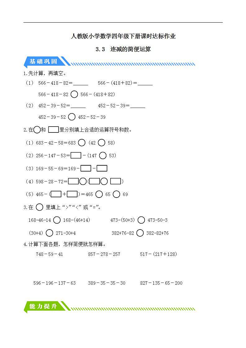 【任务型备课】人教版四年级下册-3.3  连减的简便运算（习题）第1页