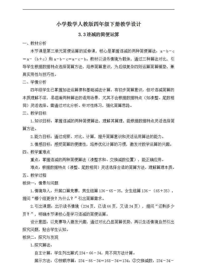 【任务型备课】人教版四年级下册-3.3  连减的简便运算（教学设计）第1页