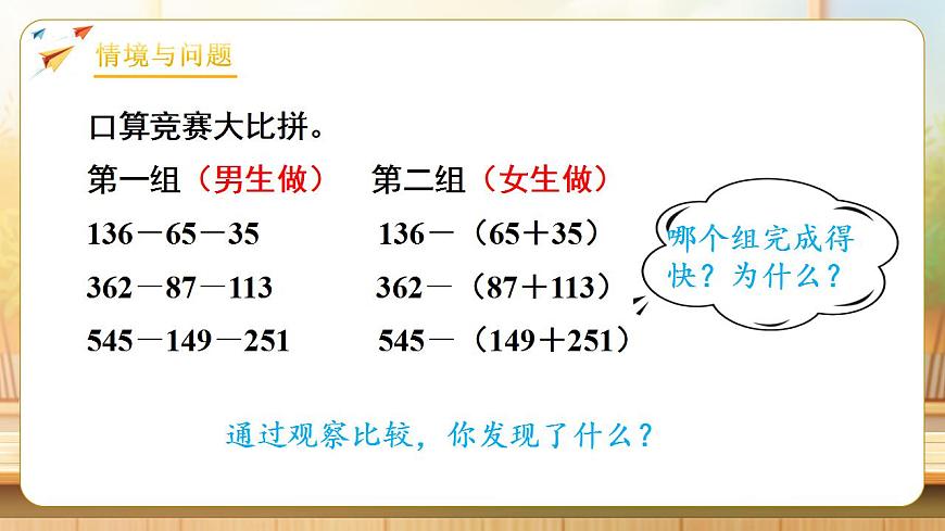 【任务型备课】人教版四年级下册-3.3  连减的简便运算（课件）第4页