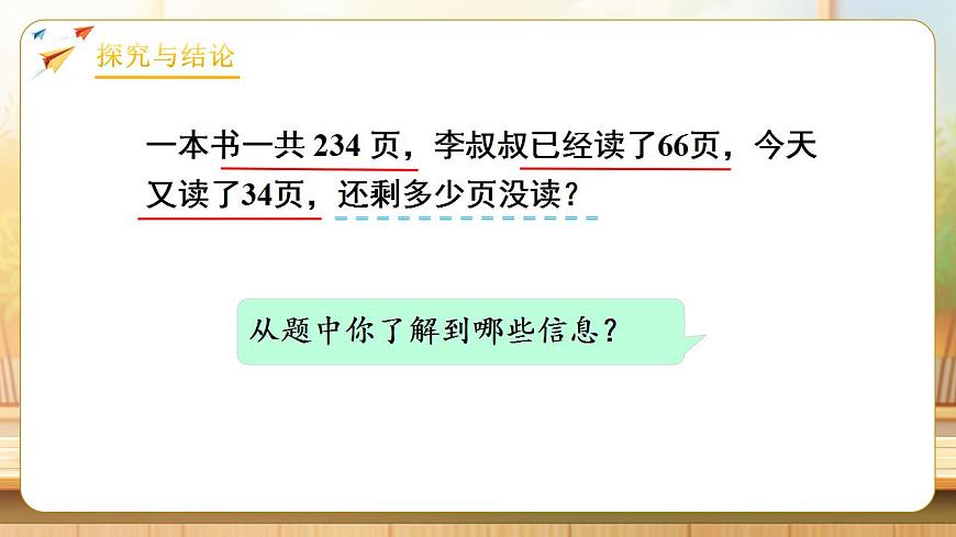 【任务型备课】人教版四年级下册-3.3  连减的简便运算（课件）第6页
