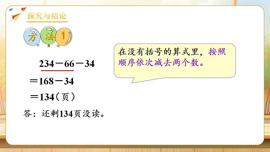 【任务型备课】人教版四年级下册-3.3  连减的简便运算（课件）第8页