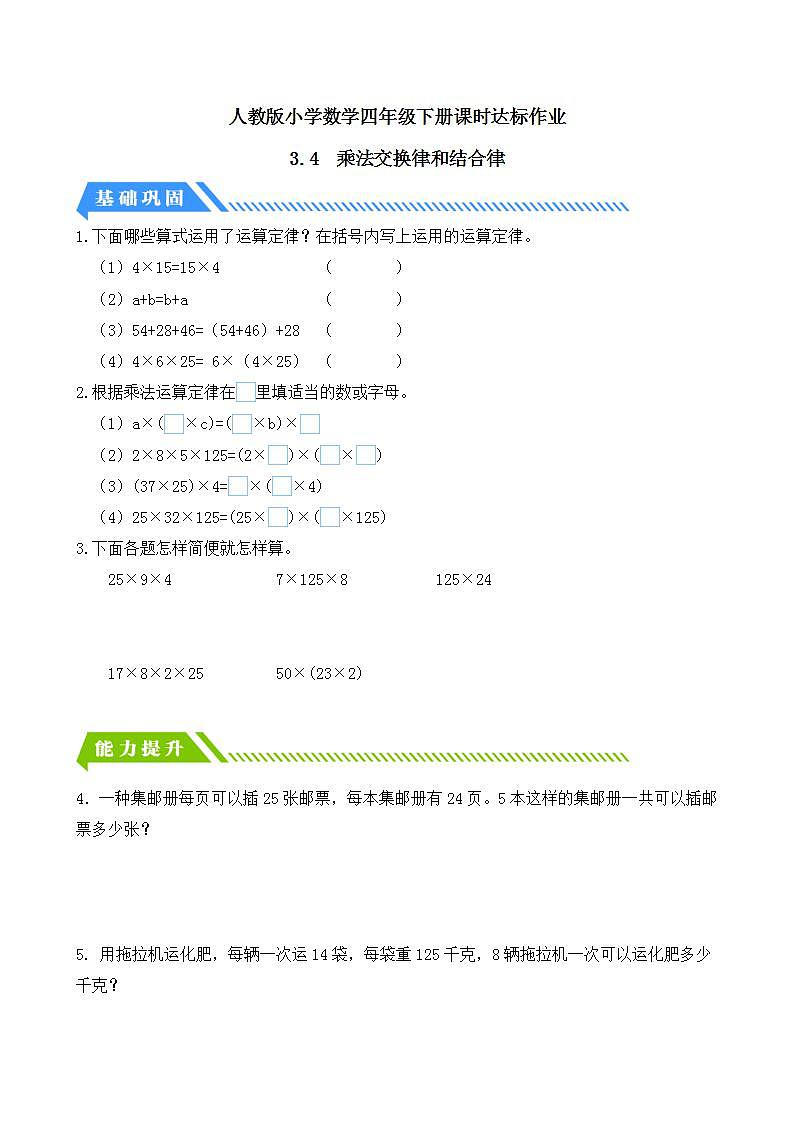 【任务型备课】人教版四年级下册-3.4  乘法交换律和结合律（习题）第1页