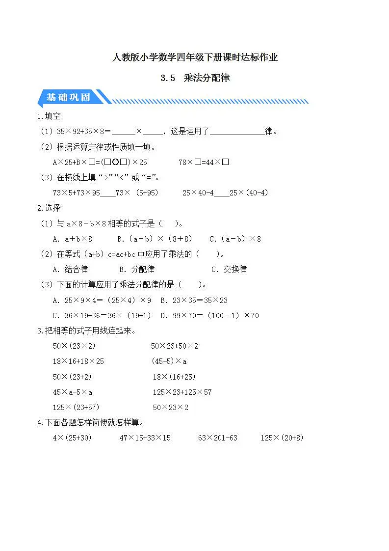 【任务型备课】人教版四年级下册-3.5 乘法分配律（习题）第1页