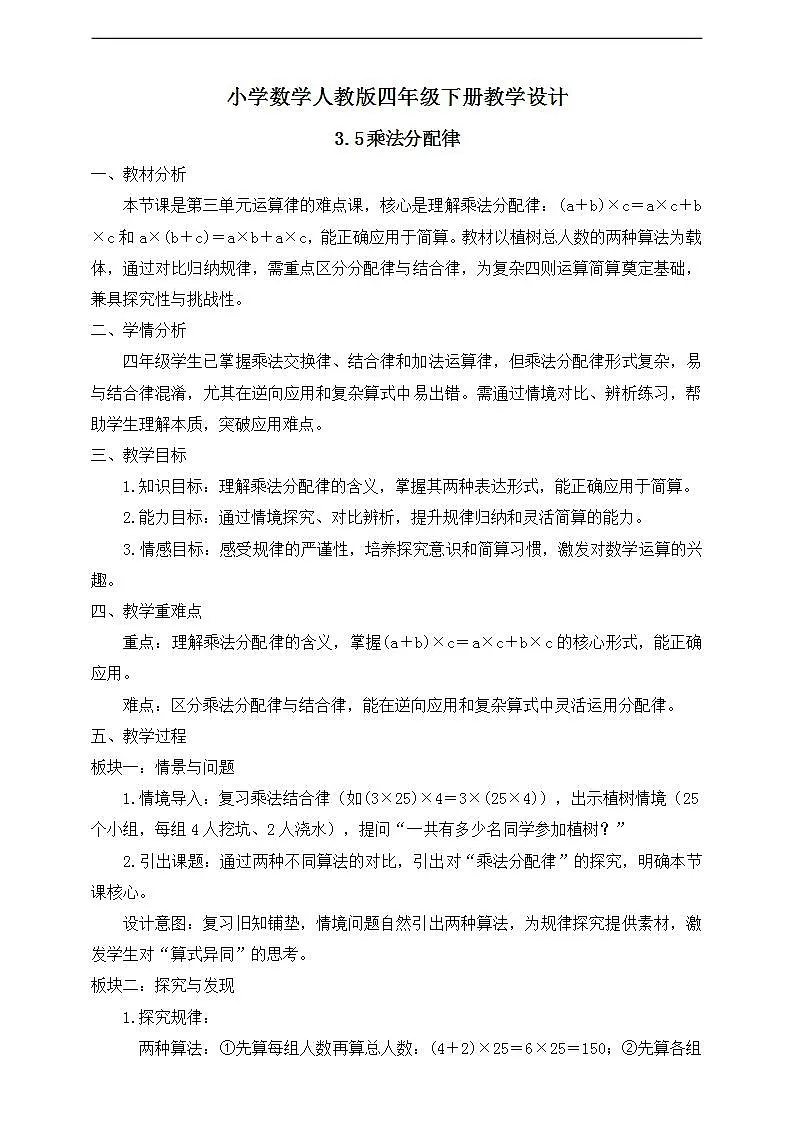 【任务型备课】人教版四年级下册-3.5 乘法分配律（教学设计）第1页