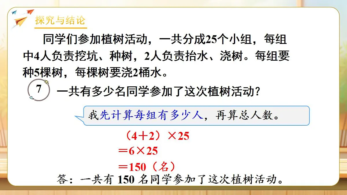 【任务型备课】人教版四年级下册-3.5 乘法分配律（课件）第8页