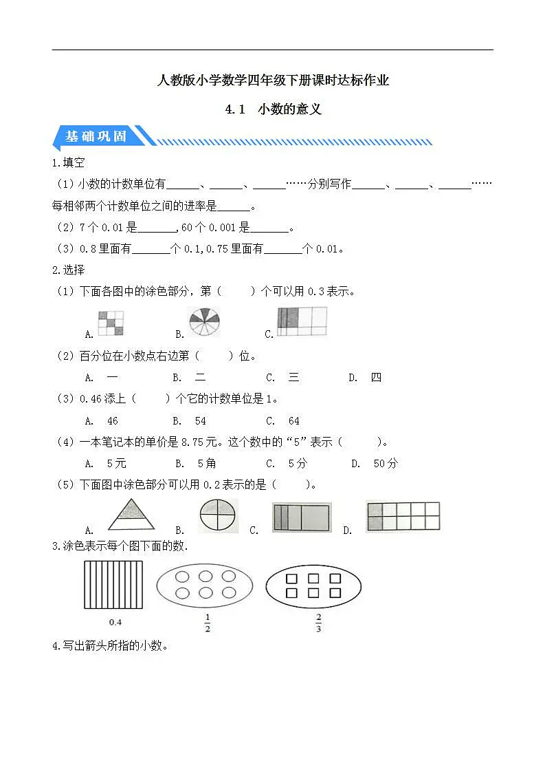 【任务型备课】人教版四年级下册-4.1 小数的意义（习题）第1页