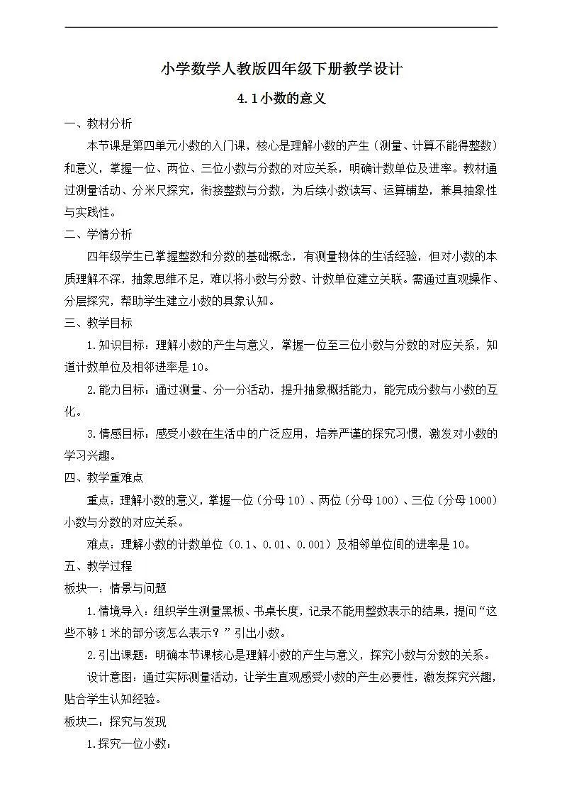 【任务型备课】人教版四年级下册-4.1 小数的意义（教学设计）第1页