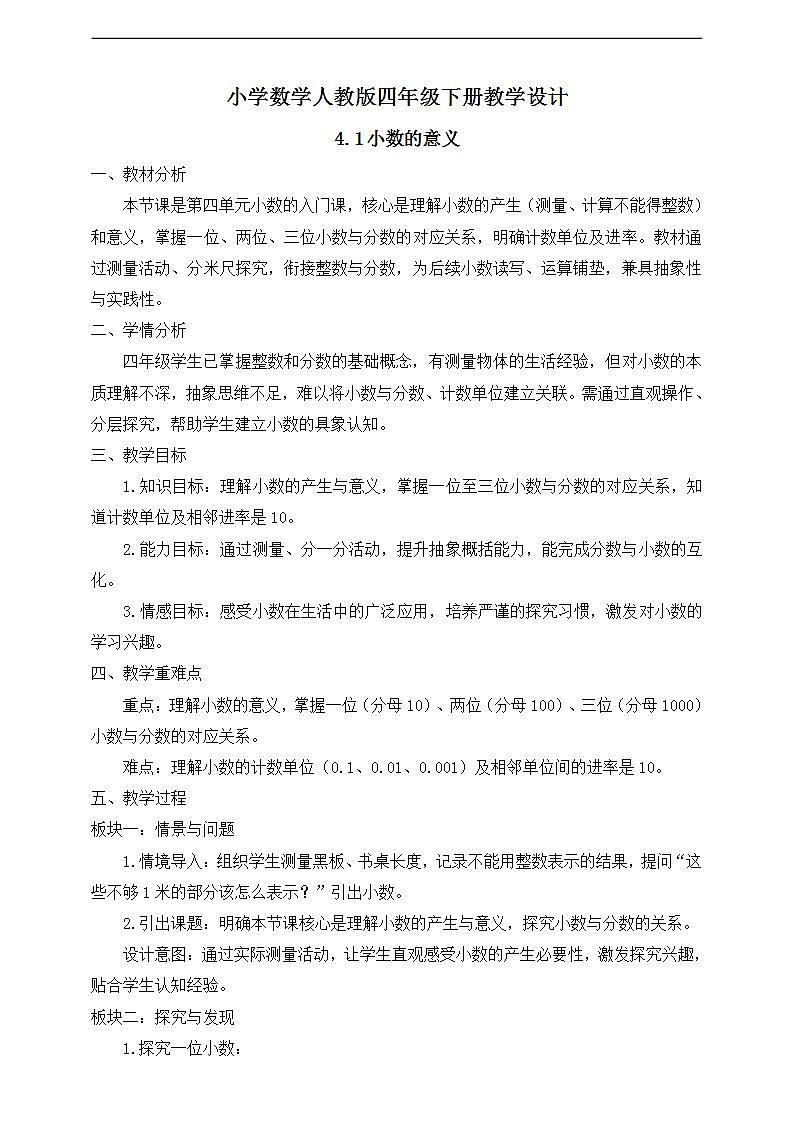 【任务型备课】人教版四年级下册-4.1  小数的意义（教学设计）第1页