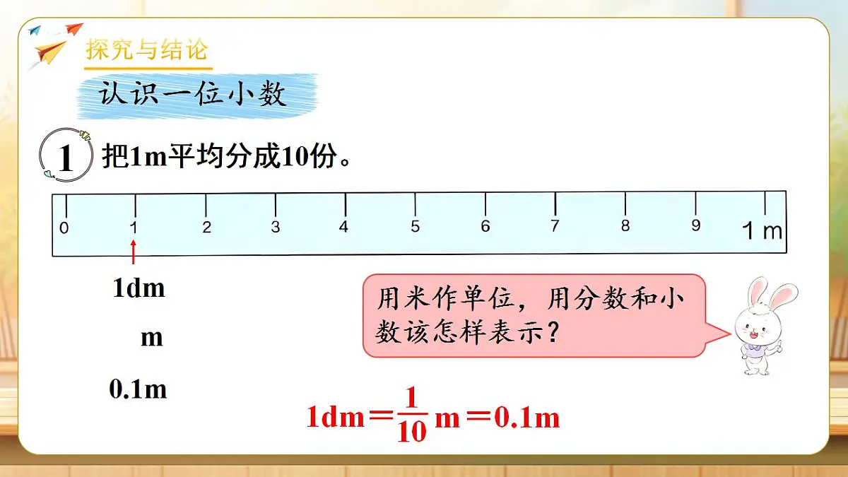 【任务型备课】人教版四年级下册-4.1 小数的意义（课件）第8页