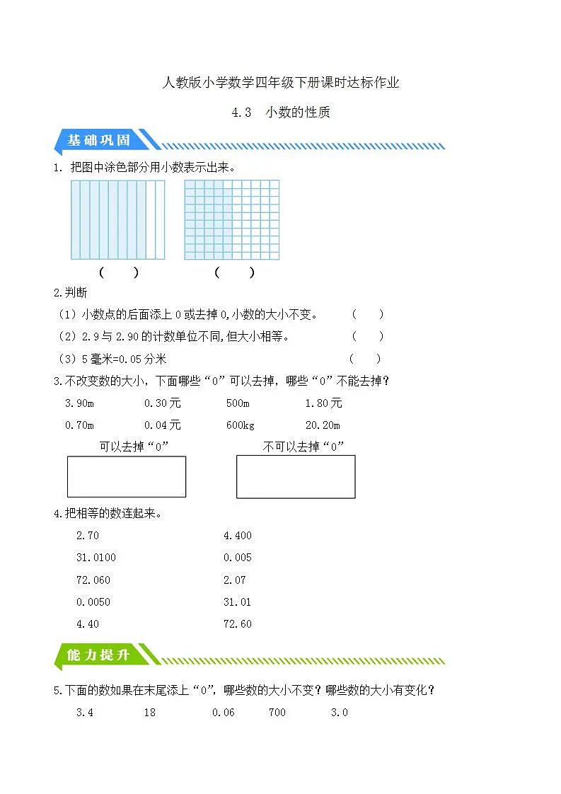 【任务型备课】人教版四年级下册-4.3 小数的性质（习题）第1页