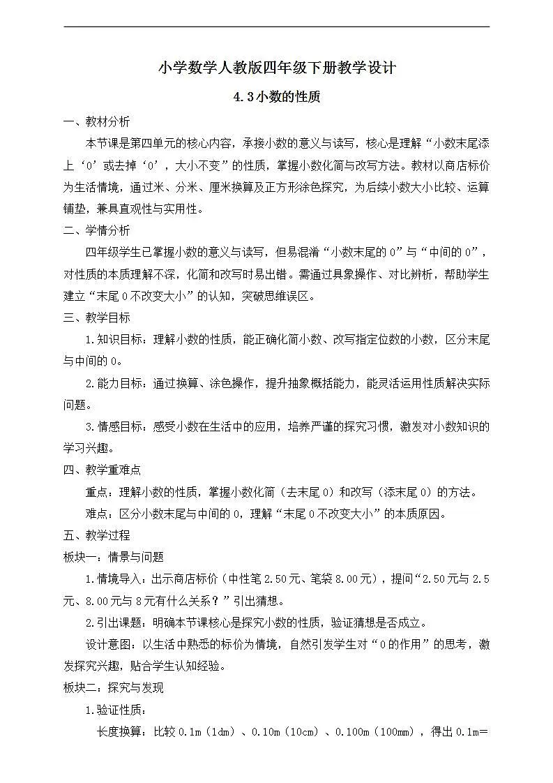 【任务型备课】人教版四年级下册-4.3 小数的性质（教学设计）第1页