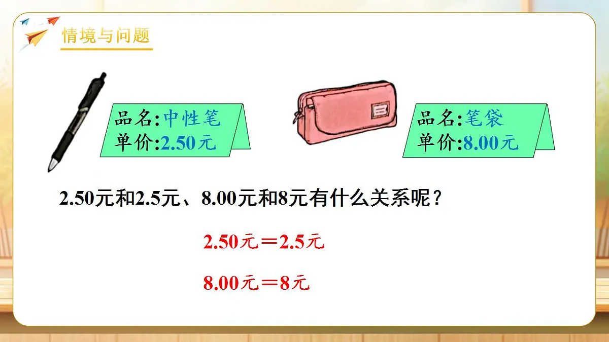 【任务型备课】人教版四年级下册-4.3 小数的性质（课件）第5页