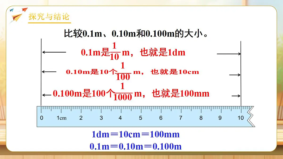 【任务型备课】人教版四年级下册-4.3 小数的性质（课件）第8页