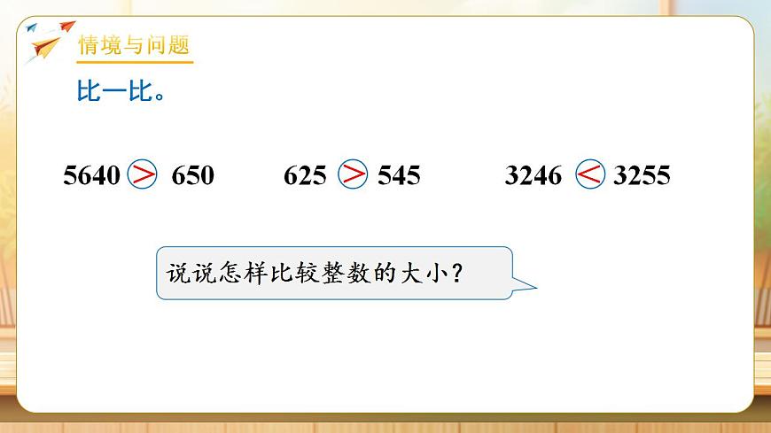【任务型备课】人教版四年级下册-4.4  小数的大小比较（课件）第4页