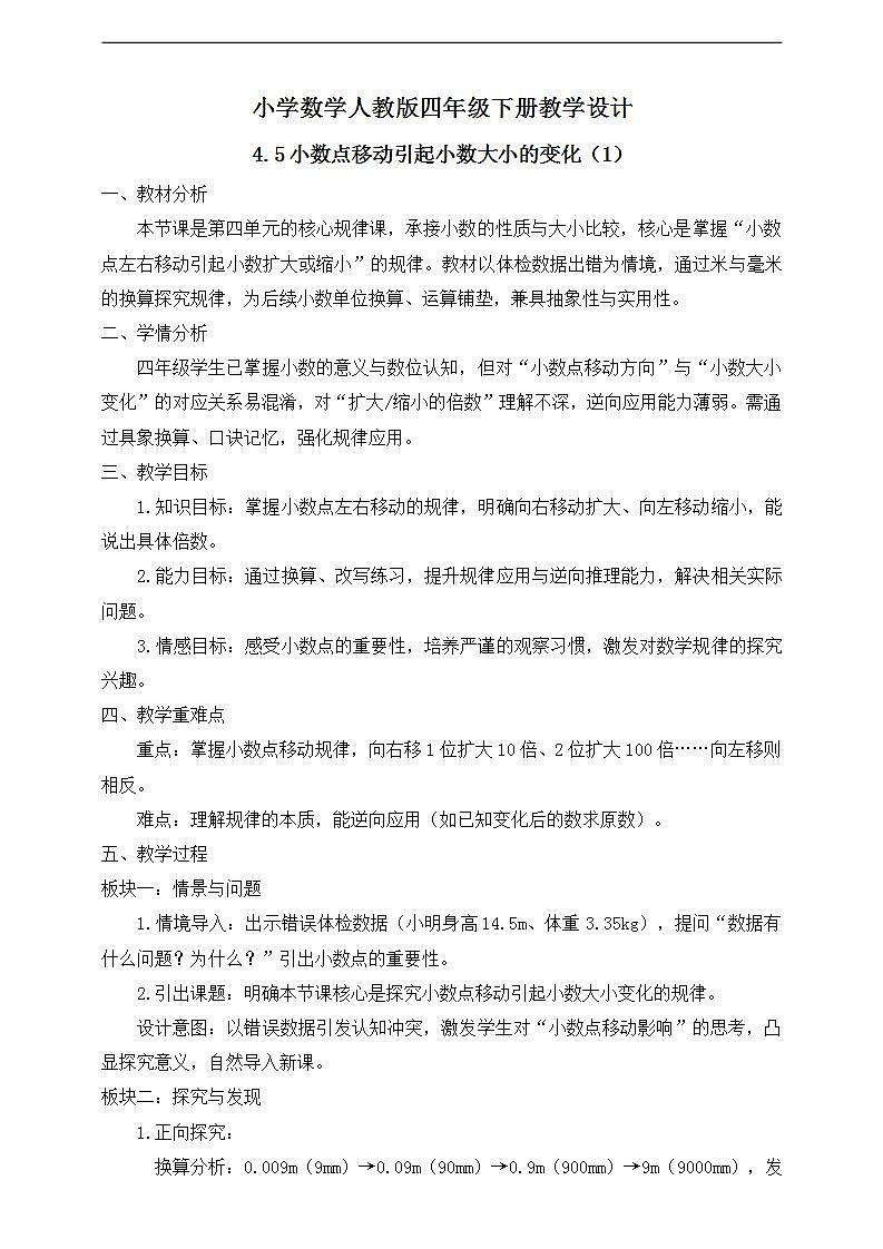 【任务型备课】人教版四年级下册-4.5  小数点移动引起小数大小的变化（1）（教学设计）第1页