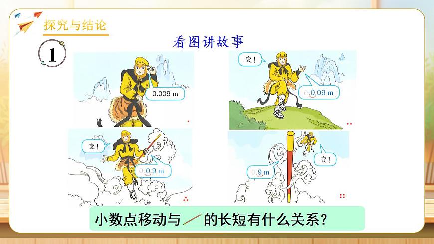 【任务型备课】人教版四年级下册-4.5  小数点移动引起小数大小的变化（1）（课件） 第6页