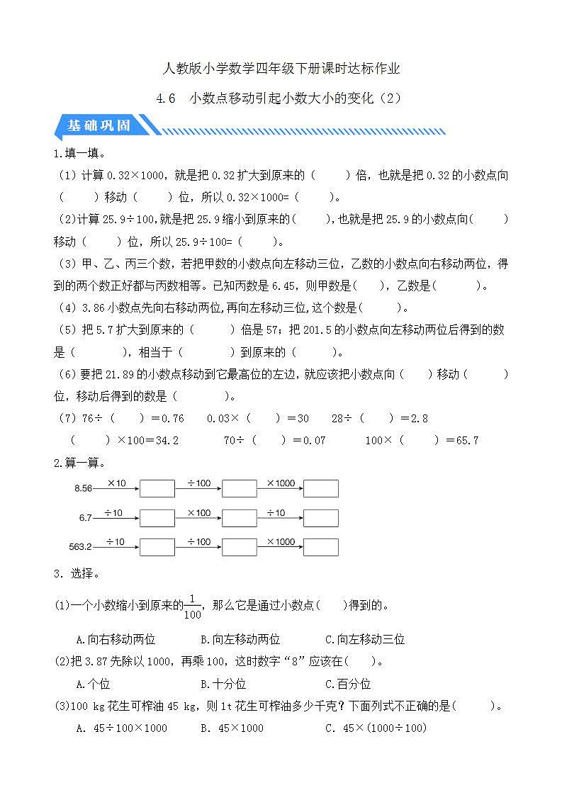 【任务型备课】人教版四年级下册-4.6  小数点移动引起小数大小的变化（2）（习题）第1页