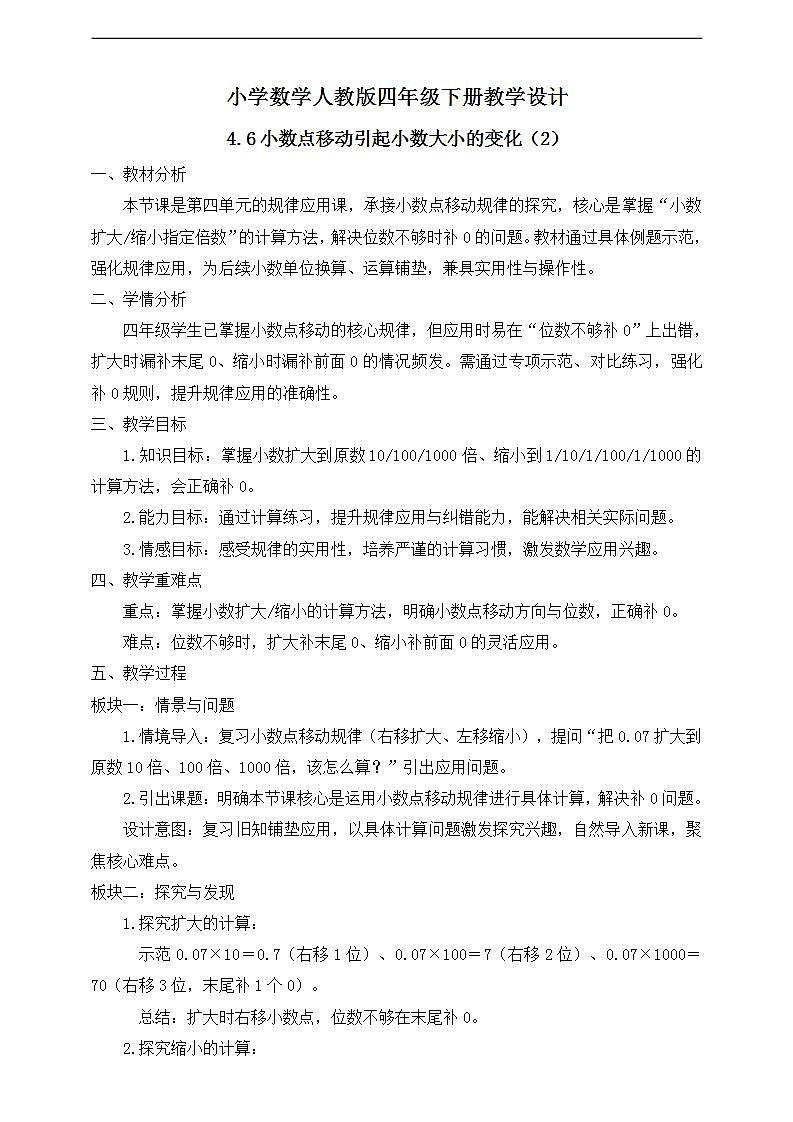 【任务型备课】人教版四年级下册-4.6  小数点移动引起小数大小的变化（2）（教学设计）第1页