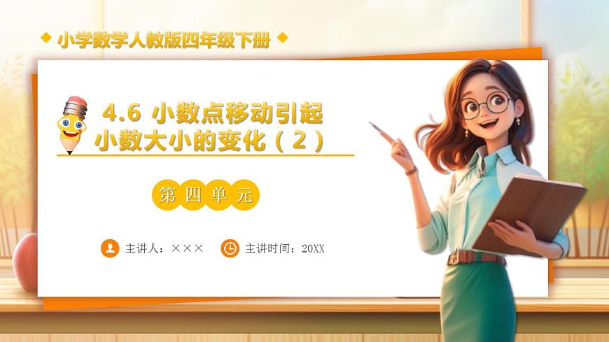 【任务型备课】人教版四年级下册-4.6  小数点移动引起小数大小的变化（2）（课件）第1页