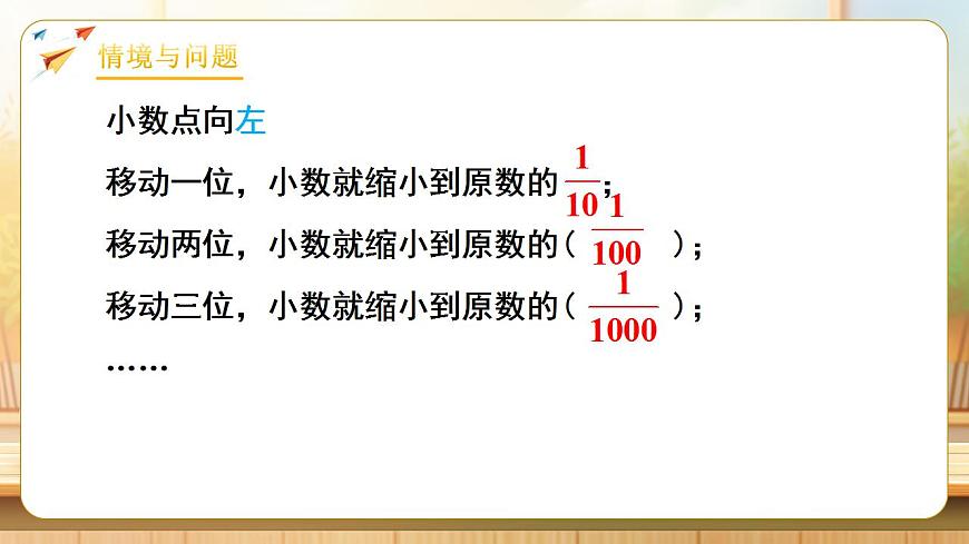 【任务型备课】人教版四年级下册-4.6  小数点移动引起小数大小的变化（2）（课件）第5页