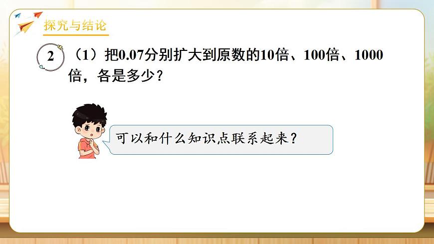 【任务型备课】人教版四年级下册-4.6  小数点移动引起小数大小的变化（2）（课件）第7页