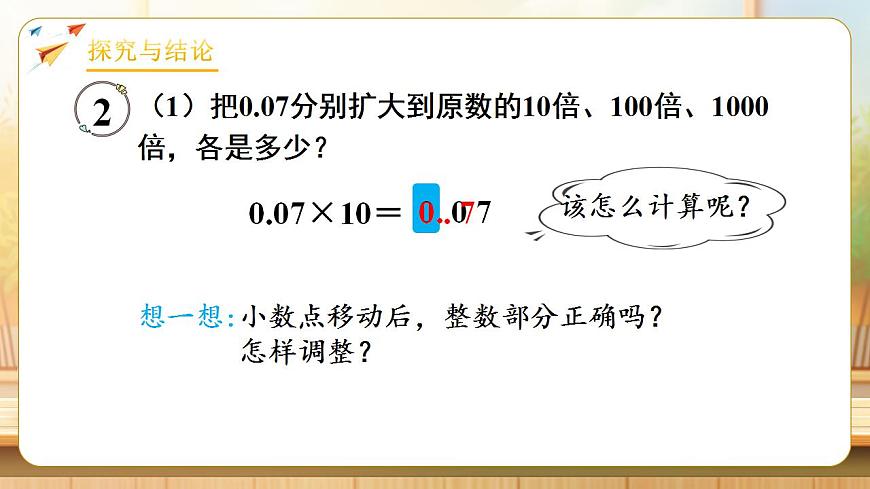 【任务型备课】人教版四年级下册-4.6  小数点移动引起小数大小的变化（2）（课件）第8页